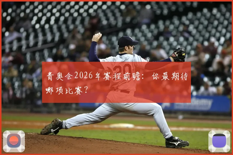 青奥会2026年赛程前瞻:你最期待哪项比赛?