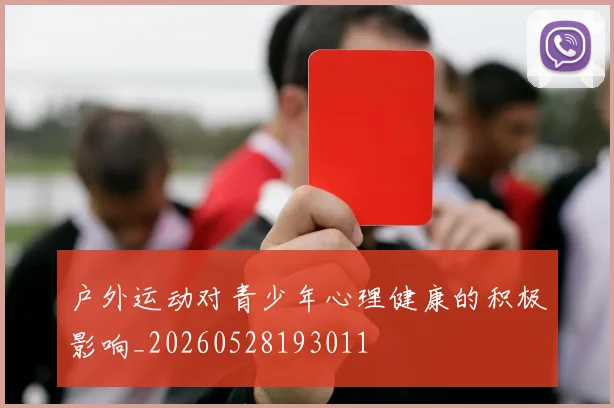 户外运动对青少年心理健康的积极影响_20260528193011