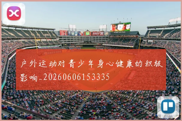 户外运动对青少年身心健康的积极影响_20260606153335