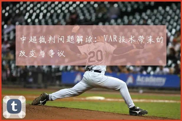 中超裁判问题解读:VAR技术带来的改变与争议