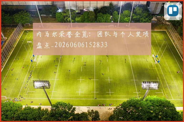 内马尔荣誉全览:团队与个人奖项盘点_20260606152833