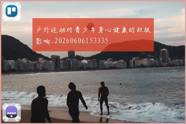 户外运动对青少年身心健康的积极影响_20260606153335