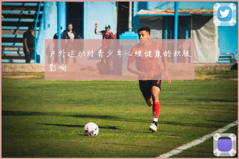 户外运动对青少年心理健康的积极影响