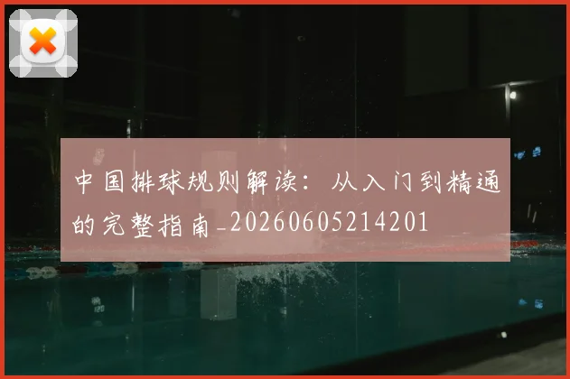 中国排球规则解读：从入门到精通的完整指南_20260605214201