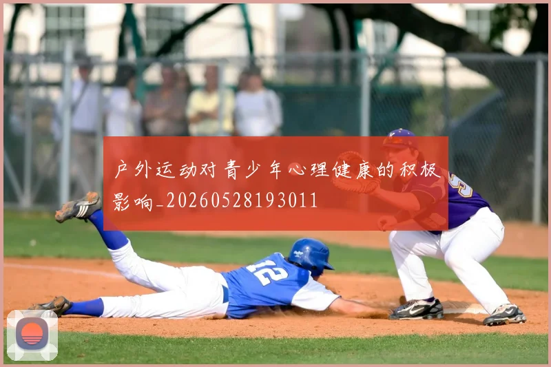 户外运动对青少年心理健康的积极影响_20260528193011