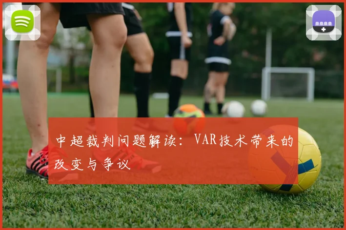 中超裁判问题解读：VAR技术带来的改变与争议