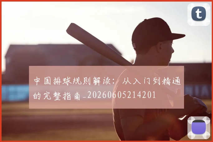 中国排球规则解读：从入门到精通的完整指南_20260605214201