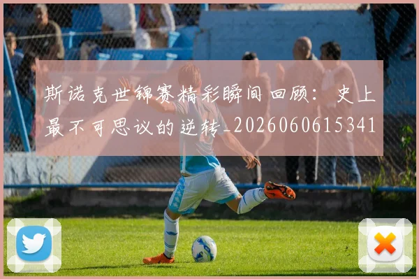 斯诺克世锦赛精彩瞬间回顾：史上最不可思议的逆转_20260606153412
