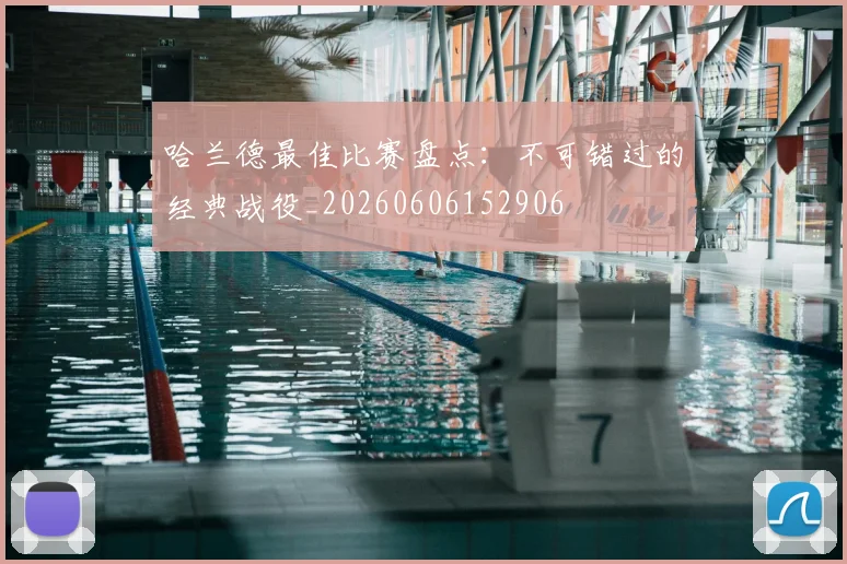 哈兰德最佳比赛盘点：不可错过的经典战役_20260606152906