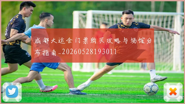 成都大运会门票购买攻略与场馆分布指南_20260528193011