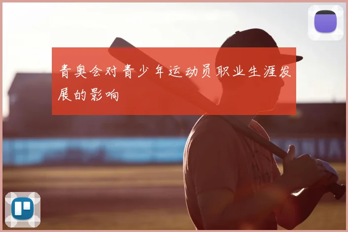 青奥会对青少年运动员职业生涯发展的影响