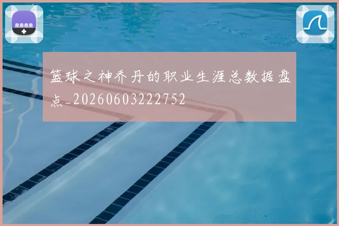 篮球之神乔丹的职业生涯总数据盘点_20260603222752