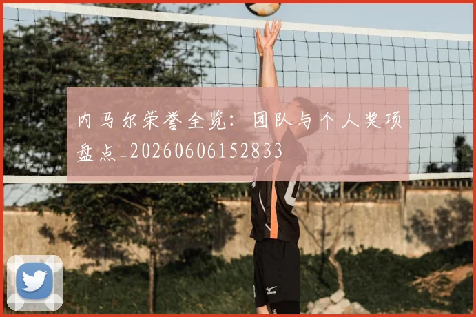 内马尔荣誉全览：团队与个人奖项盘点_20260606152833